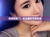 熒屏到豪門，女主播的華麗轉(zhuǎn)身