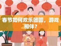 春節(jié)如何歡樂團(tuán)圓，游戲相伴？