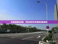 光明路最新進展，呼和浩特市交通建設新動向