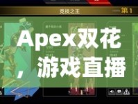 Apex雙花，游戲直播界的璀璨雙星