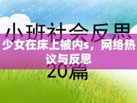 少女在床上被內(nèi)s，網(wǎng)絡熱議與反思