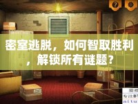密室逃脫，如何智取勝利，解鎖所有謎題？