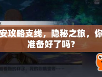 安攻略支線，隱秘之旅，你準(zhǔn)備好了嗎？