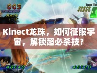 Kinect龍珠，如何征服宇宙，解鎖超必殺技？