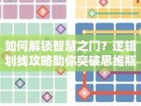 如何解鎖智慧之門？邏輯劃線攻略助你突破思維瓶頸