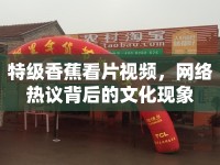 特級香蕉看片視頻，網(wǎng)絡(luò)熱議背后的文化現(xiàn)象