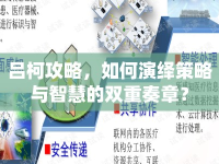 呂柯攻略，如何演繹策略與智慧的雙重奏章？