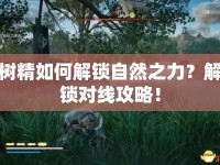 樹精如何解鎖自然之力？解鎖對線攻略！