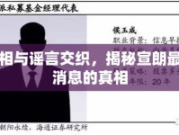 真相與謠言交織，揭秘宣朗最新消息的真相