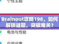 Brainout攻略198，如何解鎖謎題，突破難關(guān)？