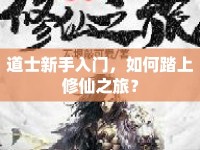道士新手入門，如何踏上修仙之旅？