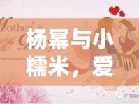 楊冪與小糯米，愛(ài)的初綻，母愛(ài)如光溫暖人心