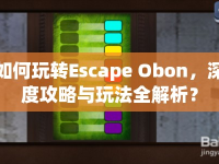 如何玩轉(zhuǎn)Escape Obon，深度攻略與玩法全解析？