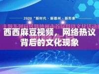 西西麻豆視頻，網(wǎng)絡(luò)熱議背后的文化現(xiàn)象