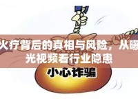 火療背后的真相與風(fēng)險，從曝光視頻看行業(yè)隱患