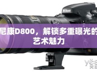 尼康D800，解鎖多重曝光的藝術(shù)魅力