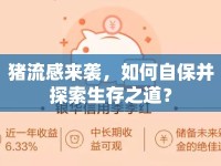 豬流感來襲，如何自保并探索生存之道？