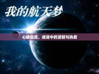 心破血流，成語中的堅韌與執(zhí)著