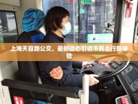 上海天目路公交，最新動態(tài)引領(lǐng)市民出行新體驗
