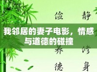 我鄰居的妻子電影，情感與道德的碰撞