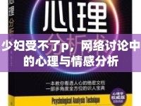 少婦受不了p，網(wǎng)絡討論中的心理與情感分析