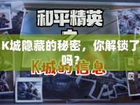 K城隱藏的秘密，你解鎖了嗎？