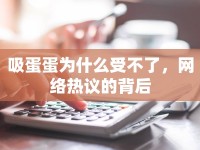 吸蛋蛋為什么受不了，網(wǎng)絡(luò)熱議的背后
