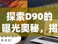 探索D90的曝光奧秘，揭秘曝光延遲的攝影藝術(shù)