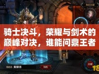 騎士決斗，榮耀與劍術的巔峰對決，誰能問鼎王者？