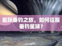 星際垂釣之旅，如何征服垂釣星球？