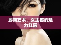 唇間藝術，女主播的魅力紅唇