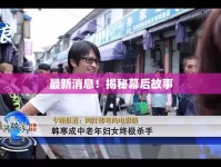 最新消息！揭秘幕后故事