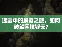 迷霧中的解謎之旅，如何破解困境疑云？