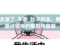 太深了_不要_肚子好漲，網(wǎng)絡(luò)討論中的幽默與自嘲