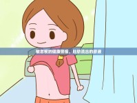 被忽視的健康警報(bào)，肚臍流出的臍液