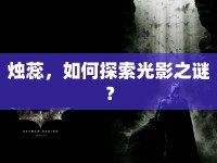 燭蕊，如何探索光影之謎？