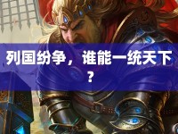 列國紛爭，誰能一統(tǒng)天下？
