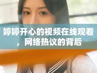 婷婷開心的視頻在線觀看，網(wǎng)絡(luò)熱議的背后