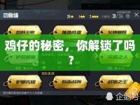 雞仔的秘密，你解鎖了嗎？