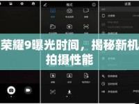 榮耀9曝光時間，揭秘新機(jī)拍攝性能