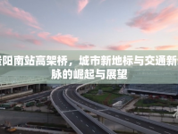 貴陽南站高架橋，城市新地標(biāo)與交通新動脈的崛起與展望