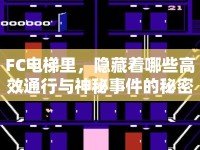 FC電梯里，隱藏著哪些高效通行與神秘事件的秘密？