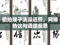 偷拍嫂子洗澡近照，網(wǎng)絡熱議與道德反思