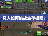 凡人如何挑戰(zhàn)生存極限？