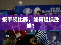 扳手腕比賽，如何穩(wěn)操勝券？