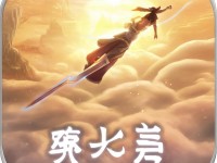 御劍飛行再續(xù)前緣 青云志手游iOS版等你來戰(zhàn)？