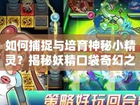 如何捕捉與培育神秘小精靈？揭秘妖精口袋奇幻之旅！
