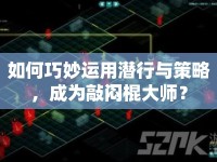 如何巧妙運(yùn)用潛行與策略，成為敲悶棍大師？