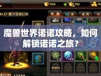 魔獸世界諾諾攻略，如何解鎖諾諾之旅？
