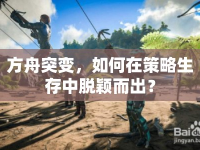方舟突變，如何在策略生存中脫穎而出？